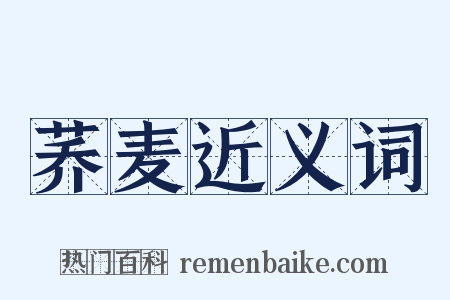 荞麦近义词是什么意思的图片